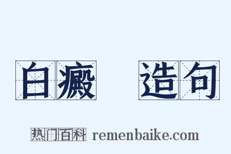白癜風造句是什么意思的图片